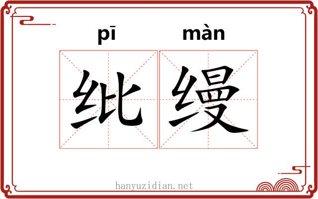 纰缦