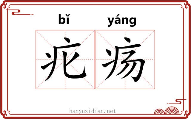 疕疡