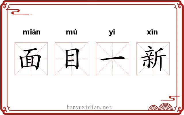 面目一新 面目一新