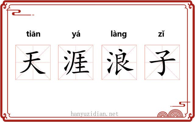 天涯浪子 天涯浪子