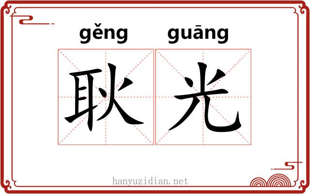 耿光 耿光