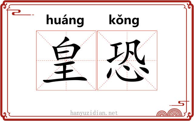 皇恐