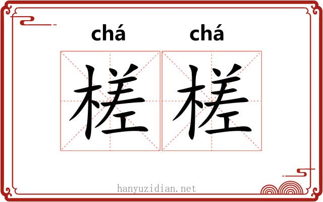 槎槎