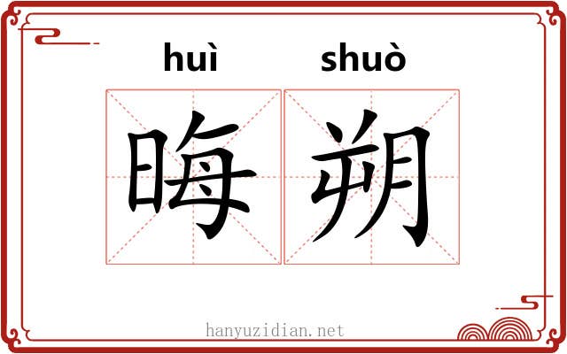 晦朔