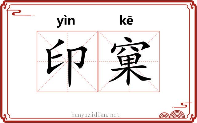印窠
