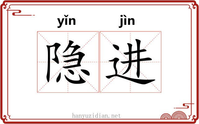 隐进