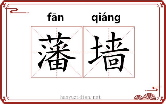 藩墙