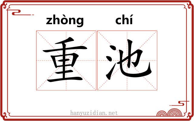 重池
