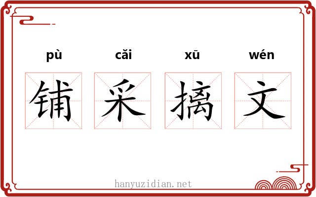 铺采摛文 铺采摛文