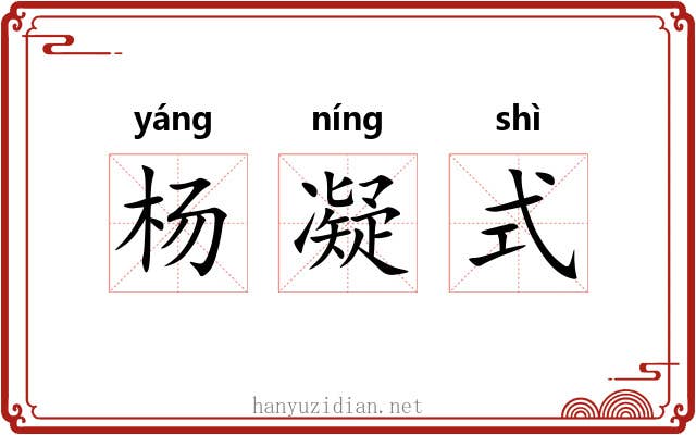 杨凝式 杨凝式