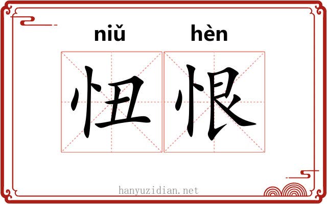 忸恨