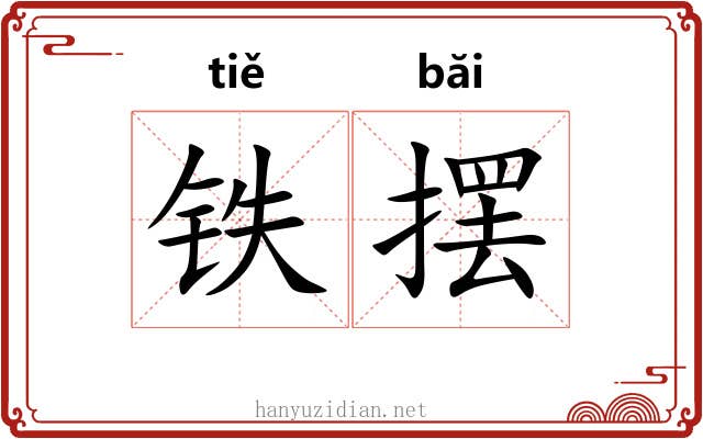 铁摆