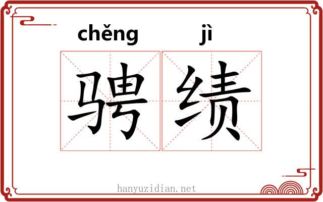 骋绩