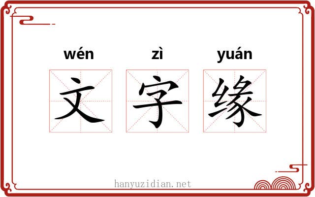 文字缘