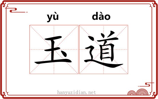 玉道 玉道