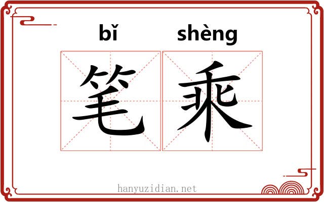 笔乘 笔乘