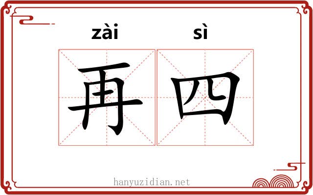 再四 再四