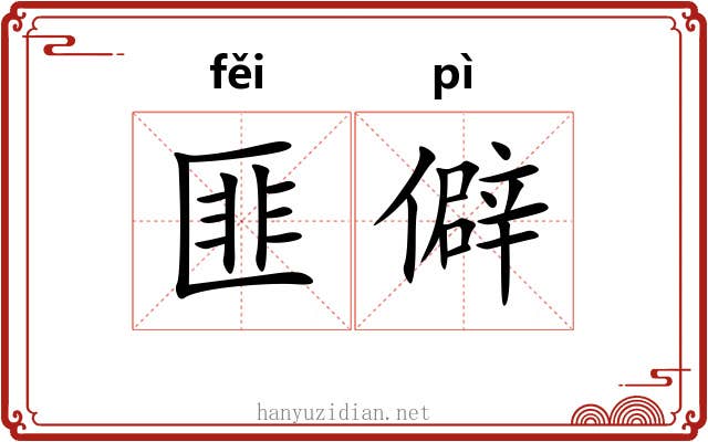 匪僻