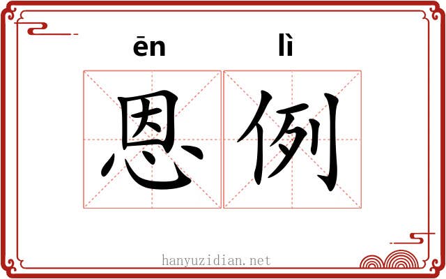 恩例