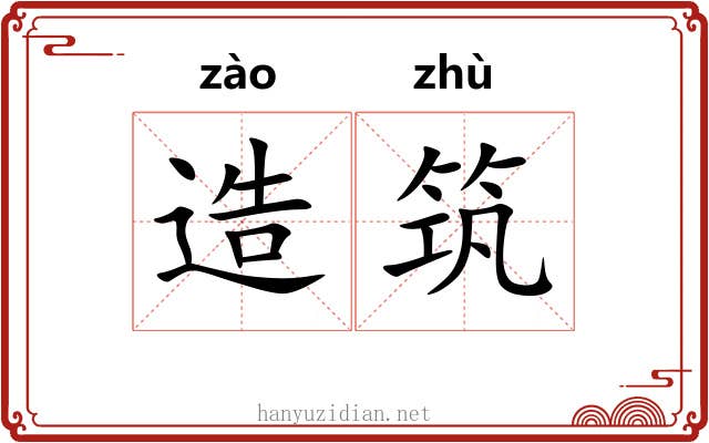 造筑 造筑