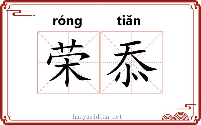 荣忝