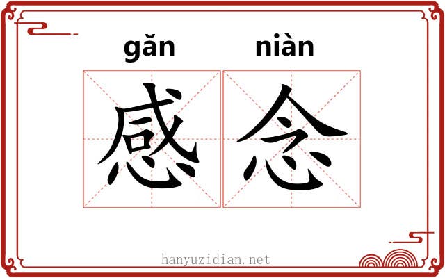 感念 感念