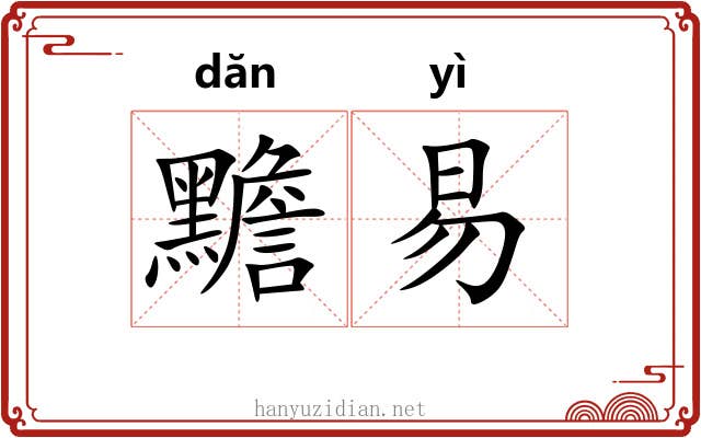 黵易 黵易