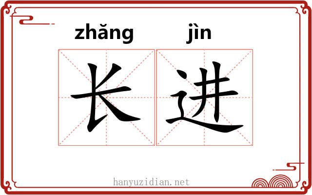 长进