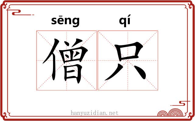 僧只