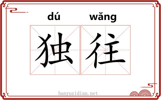 独往