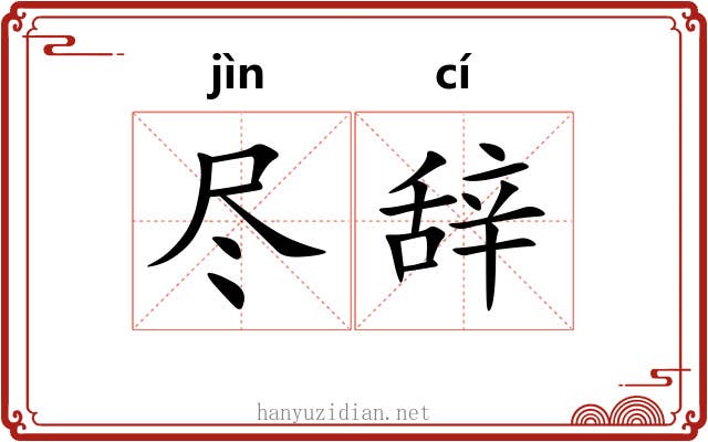 尽辞 尽辞