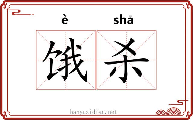 饿杀