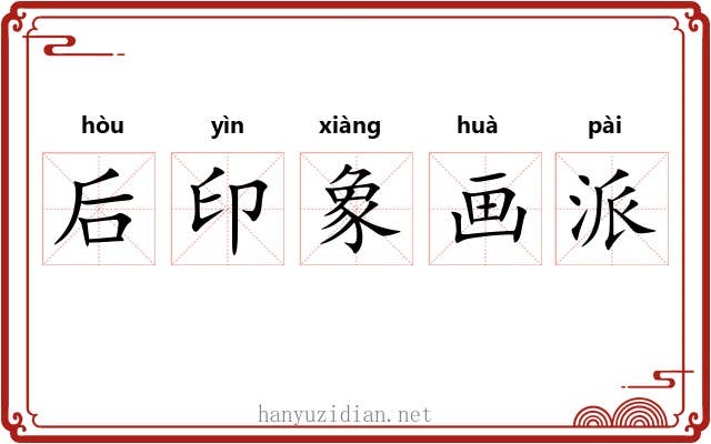 后印象画派 后印象画派