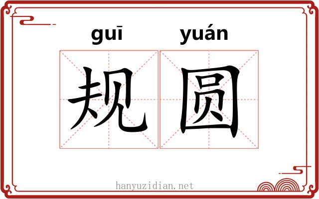 规圆
