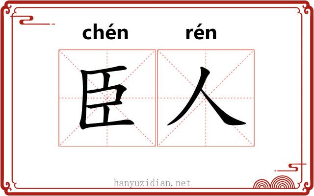 臣人