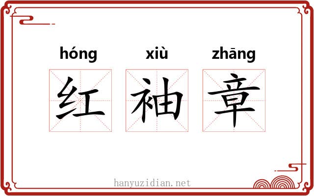 红袖章 红袖章