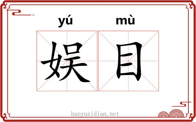 娱目 娱目
