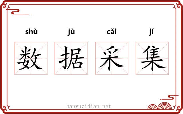 数据采集 数据采集