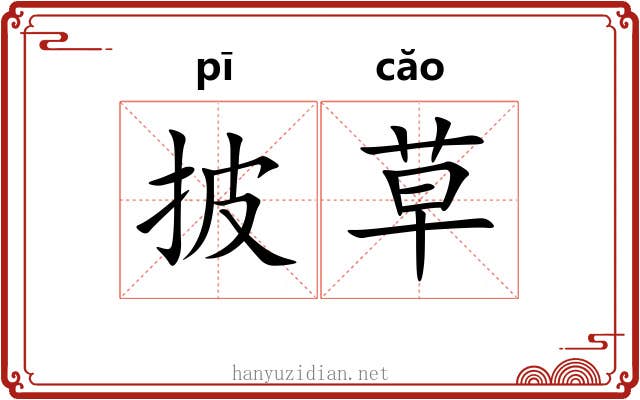 披草 披草