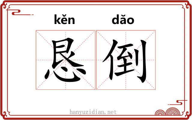 恳倒