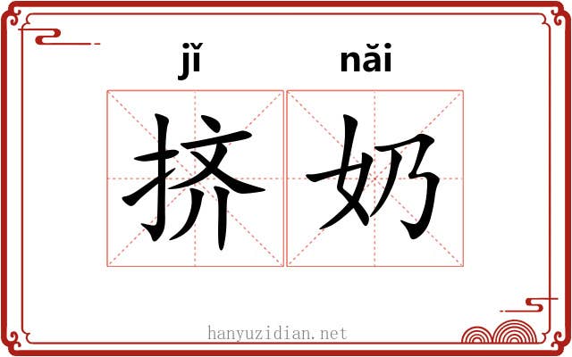 挤奶