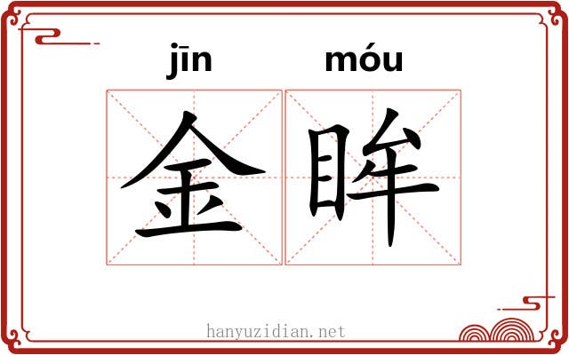 金眸 金眸