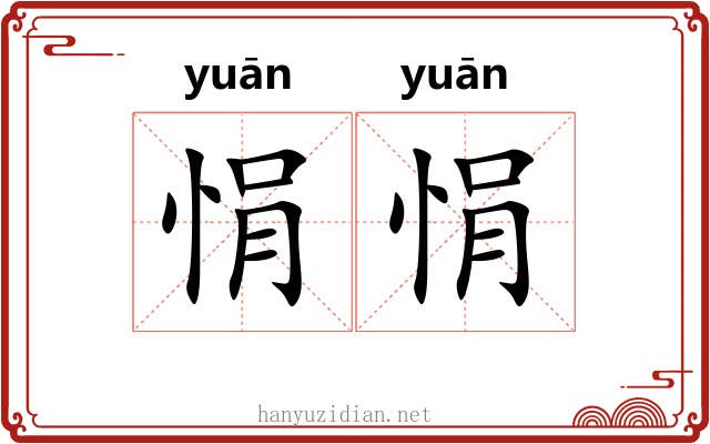悁悁