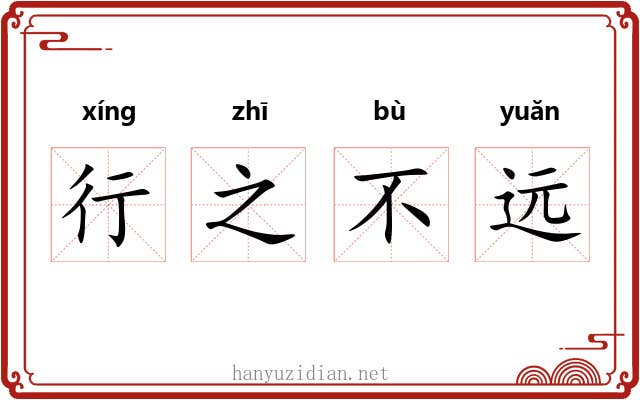 行之不远