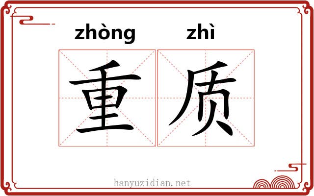 重质 重质