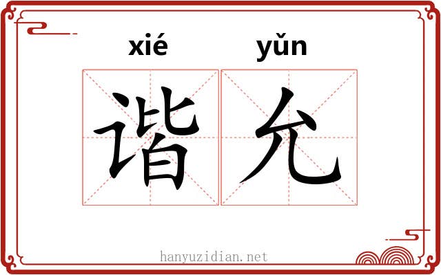 谐允