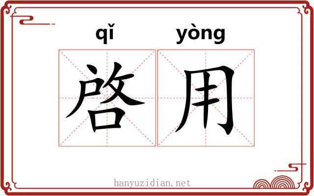 啓用