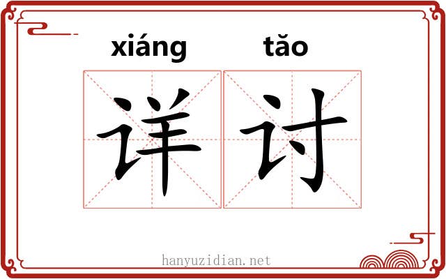 详讨