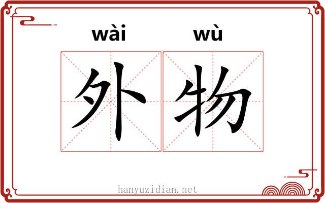 外物 外物