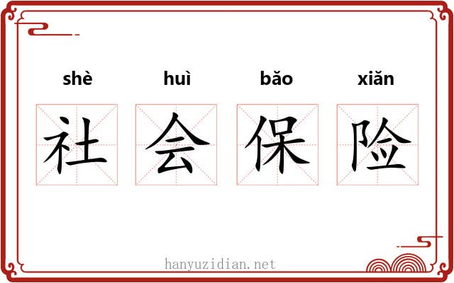社会保险